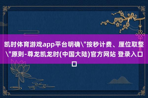 凯时体育游戏app平台明确